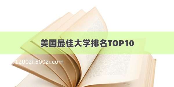 美国最佳大学排名TOP10