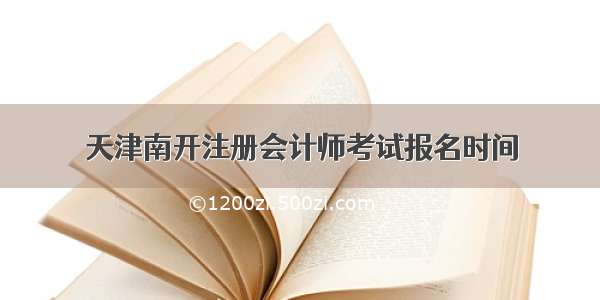 天津南开注册会计师考试报名时间