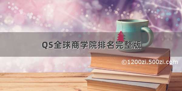 QS全球商学院排名完整版