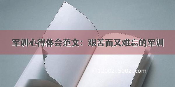 军训心得体会范文：艰苦而又难忘的军训