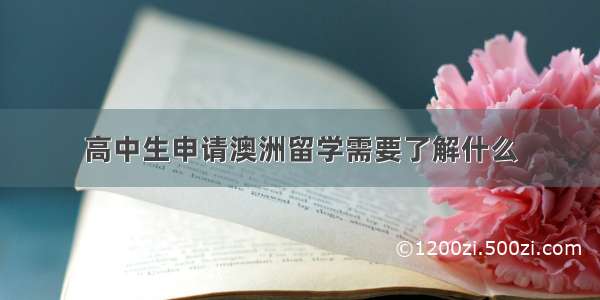 高中生申请澳洲留学需要了解什么