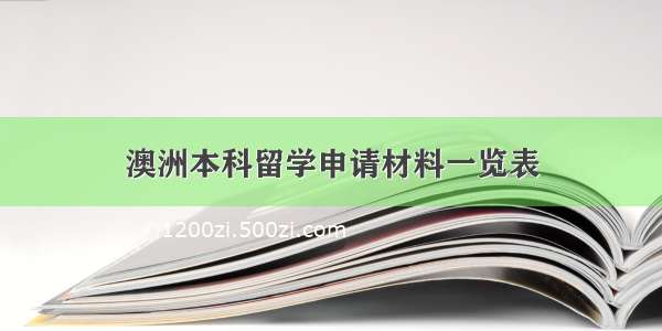 澳洲本科留学申请材料一览表