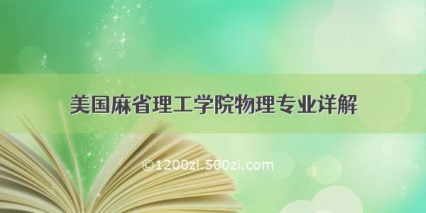 美国麻省理工学院物理专业详解