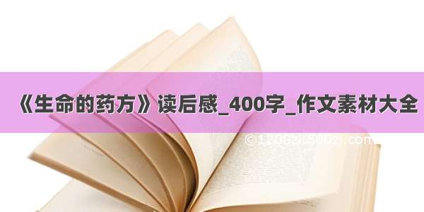 《生命的药方》读后感_400字_作文素材大全