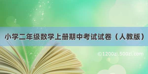 小学二年级数学上册期中考试试卷（人教版）