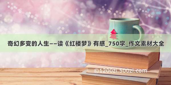 奇幻多变的人生——读《红楼梦》有感_750字_作文素材大全