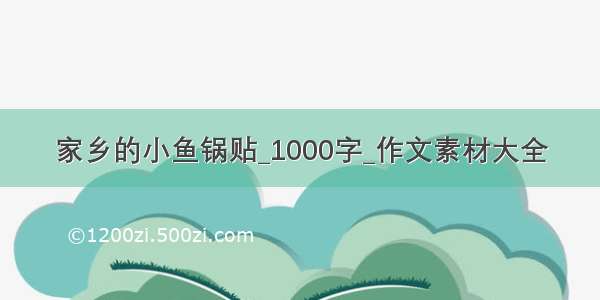 家乡的小鱼锅贴_1000字_作文素材大全