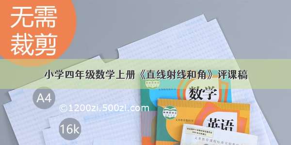 小学四年级数学上册《直线射线和角》评课稿