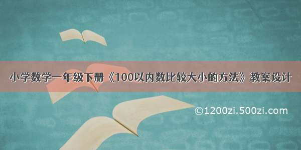 小学数学一年级下册《100以内数比较大小的方法》教案设计