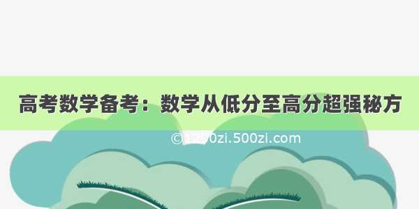 高考数学备考：数学从低分至高分超强秘方