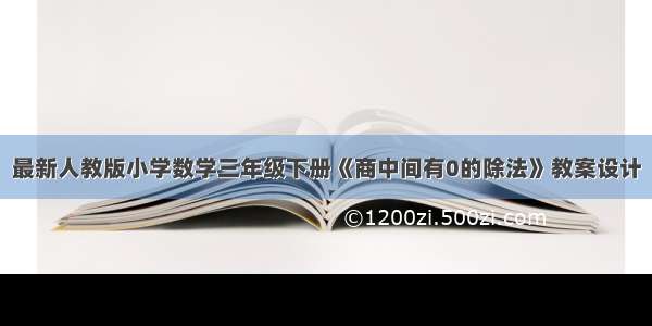 最新人教版小学数学三年级下册《商中间有0的除法》教案设计