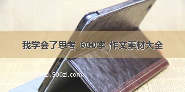 我学会了思考_600字_作文素材大全