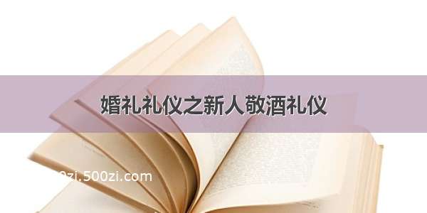 婚礼礼仪之新人敬酒礼仪