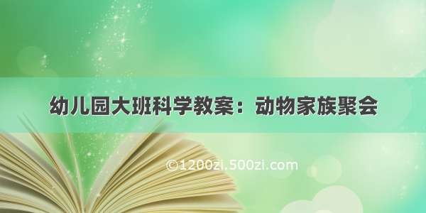 幼儿园大班科学教案：动物家族聚会