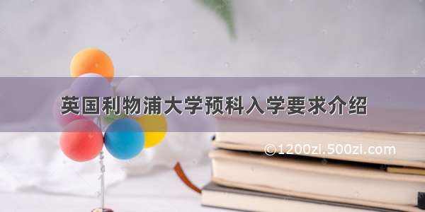 英国利物浦大学预科入学要求介绍