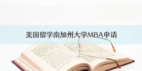 美国留学南加州大学MBA申请