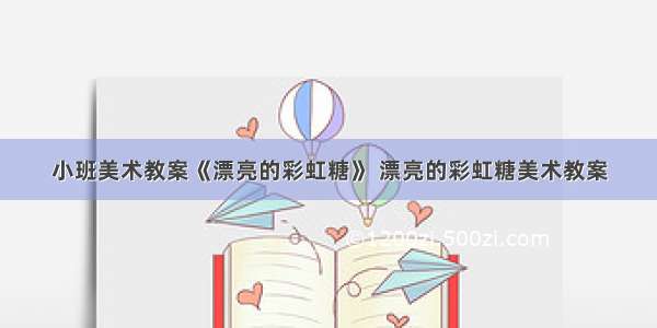 小班美术教案《漂亮的彩虹糖》 漂亮的彩虹糖美术教案