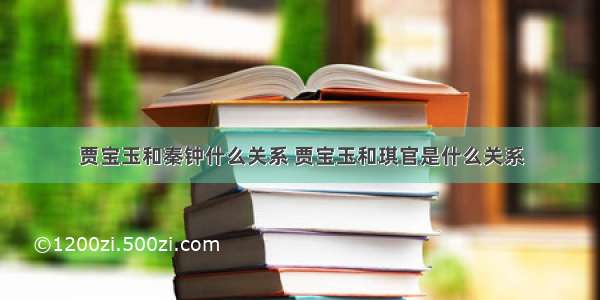 贾宝玉和秦钟什么关系 贾宝玉和琪官是什么关系