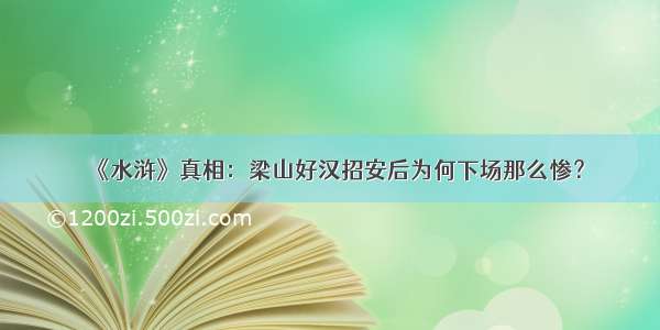 《水浒》真相：梁山好汉招安后为何下场那么惨？