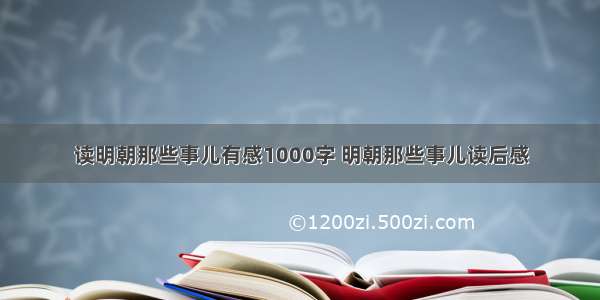 读明朝那些事儿有感1000字 明朝那些事儿读后感