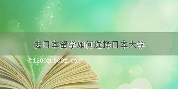 去日本留学如何选择日本大学