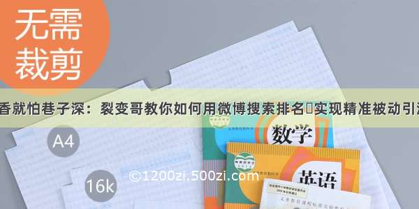 酒香就怕巷子深：裂变哥教你如何用微博搜索排名​实现精准被动引流？