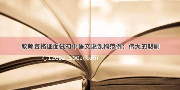 教师资格证面试初中语文说课稿范例：伟大的悲剧