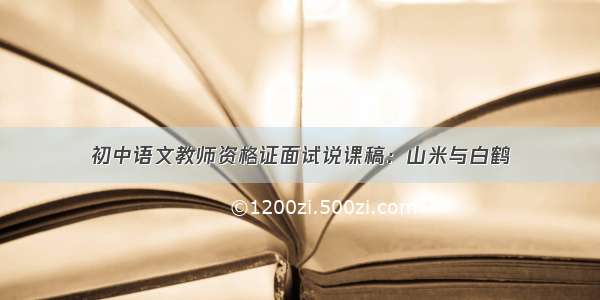 初中语文教师资格证面试说课稿：山米与白鹤