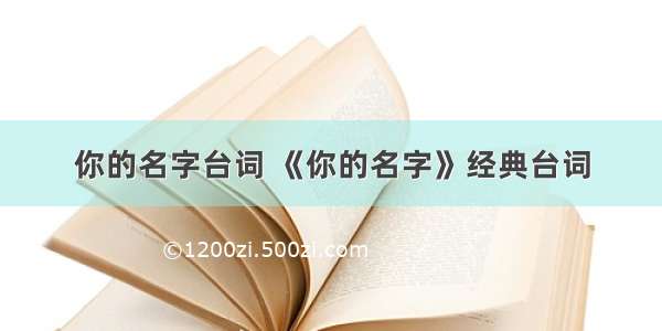 你的名字台词 《你的名字》经典台词