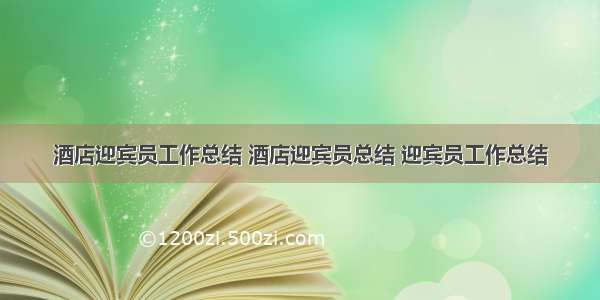 酒店迎宾员工作总结 酒店迎宾员总结 迎宾员工作总结