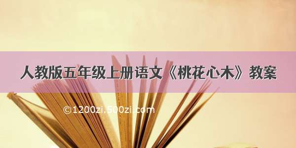 人教版五年级上册语文《桃花心木》教案