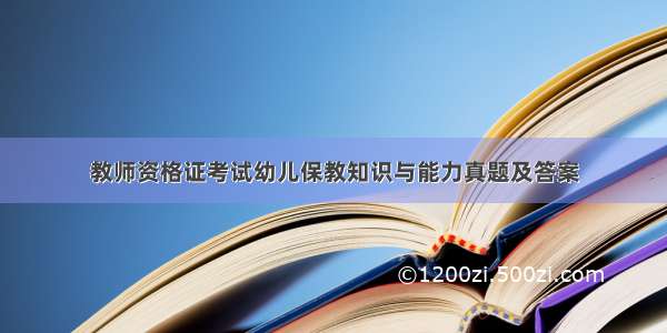 教师资格证考试幼儿保教知识与能力真题及答案