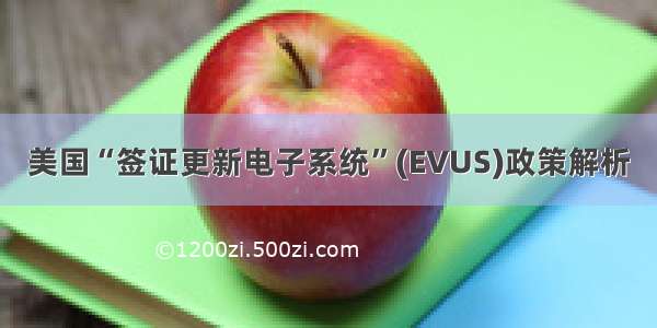 美国“签证更新电子系统”(EVUS)政策解析