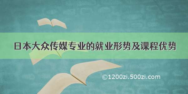 日本大众传媒专业的就业形势及课程优势