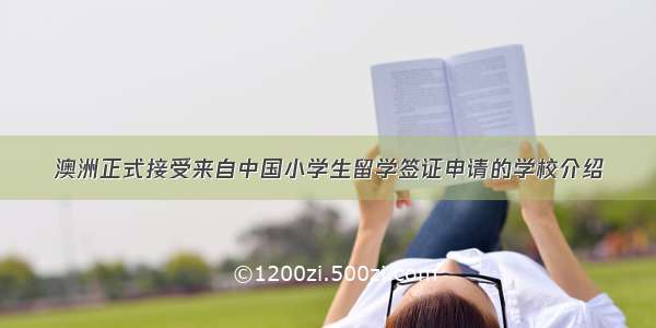 澳洲正式接受来自中国小学生留学签证申请的学校介绍