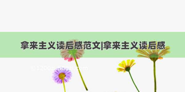 拿来主义读后感范文|拿来主义读后感