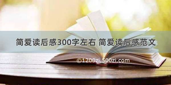 简爱读后感300字左右 简爱读后感范文