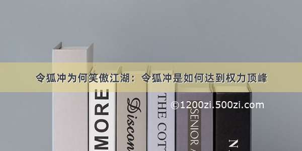 令狐冲为何笑傲江湖：令狐冲是如何达到权力顶峰