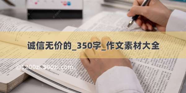 诚信无价的_350字_作文素材大全