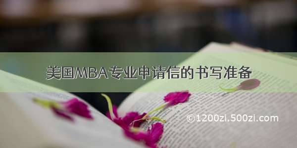 美国MBA专业申请信的书写准备