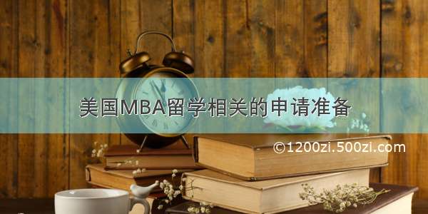 美国MBA留学相关的申请准备