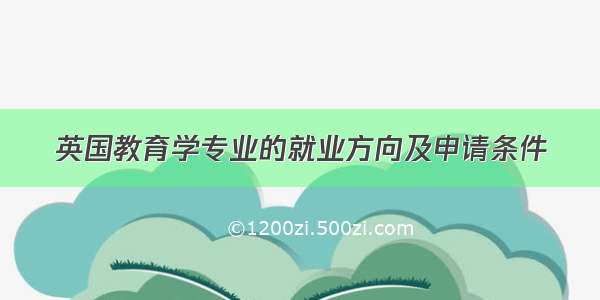 英国教育学专业的就业方向及申请条件