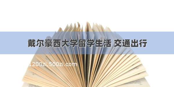 戴尔豪西大学留学生活 交通出行