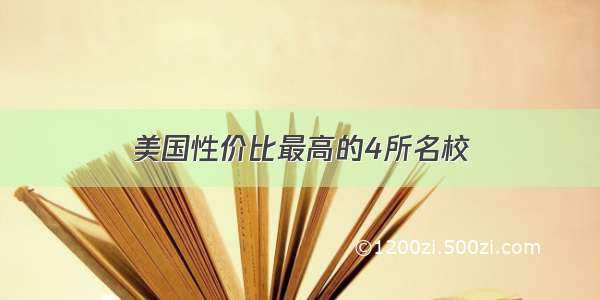 美国性价比最高的4所名校