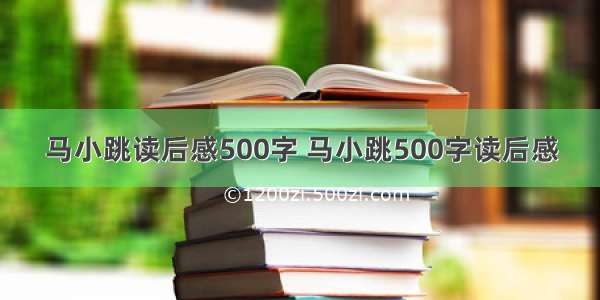 马小跳读后感500字 马小跳500字读后感