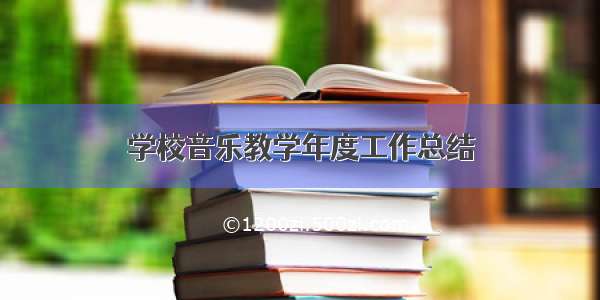 学校音乐教学年度工作总结