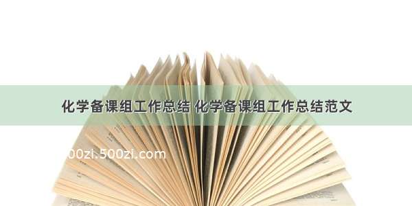 化学备课组工作总结 化学备课组工作总结范文