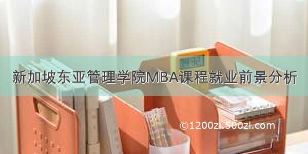 新加坡东亚管理学院MBA课程就业前景分析