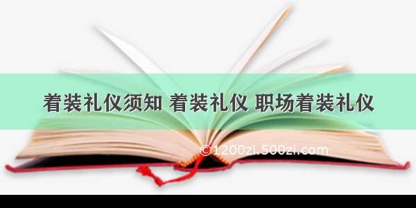 着装礼仪须知 着装礼仪 职场着装礼仪