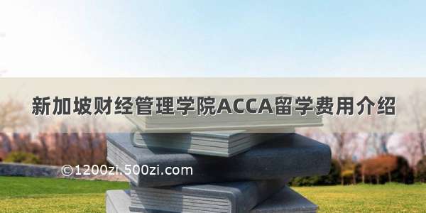 新加坡财经管理学院ACCA留学费用介绍